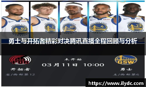 勇士与开拓者精彩对决腾讯直播全程回顾与分析